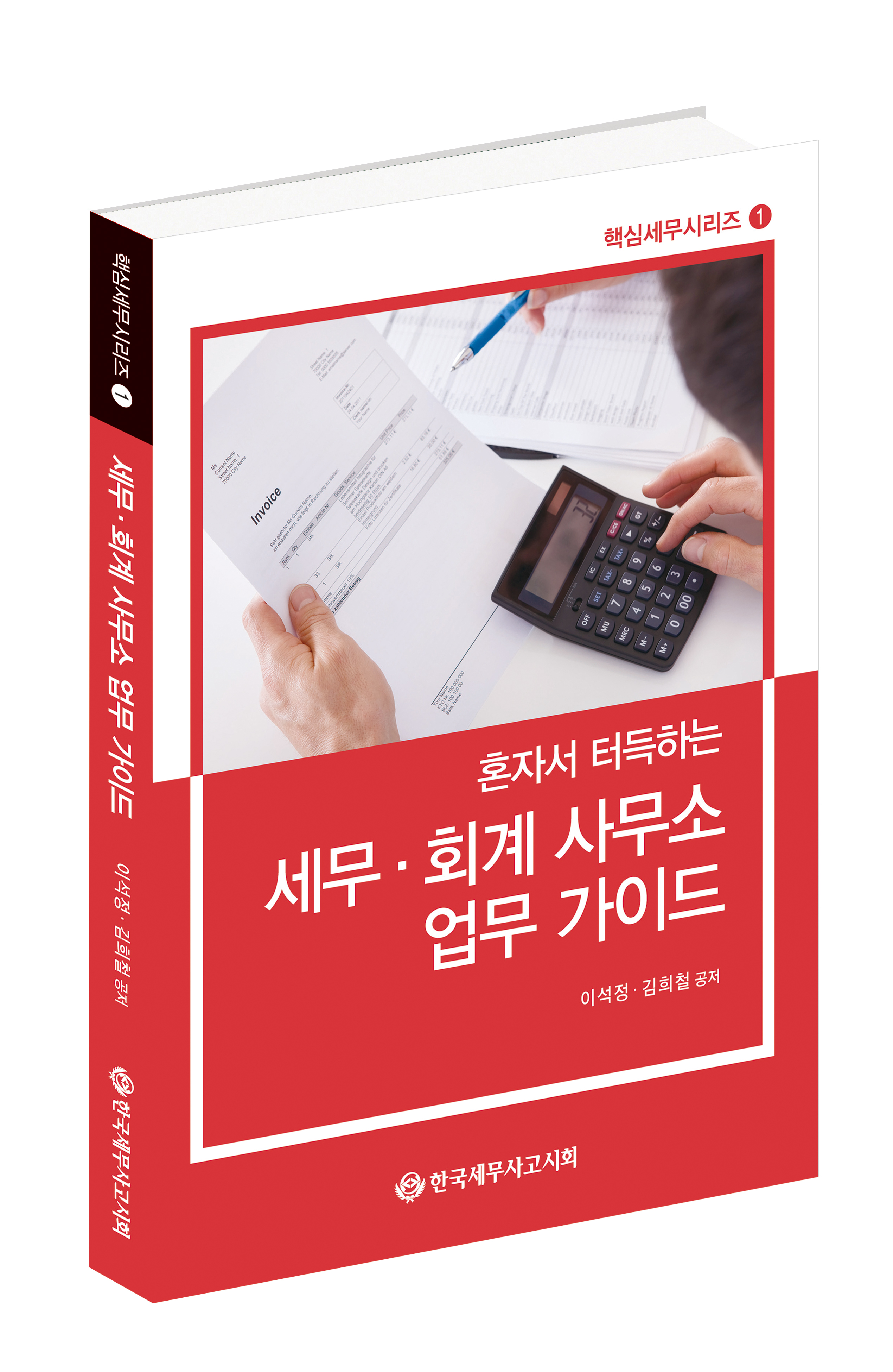 혼자서 터득하는 세무·회계사무소 업무가이드 발간