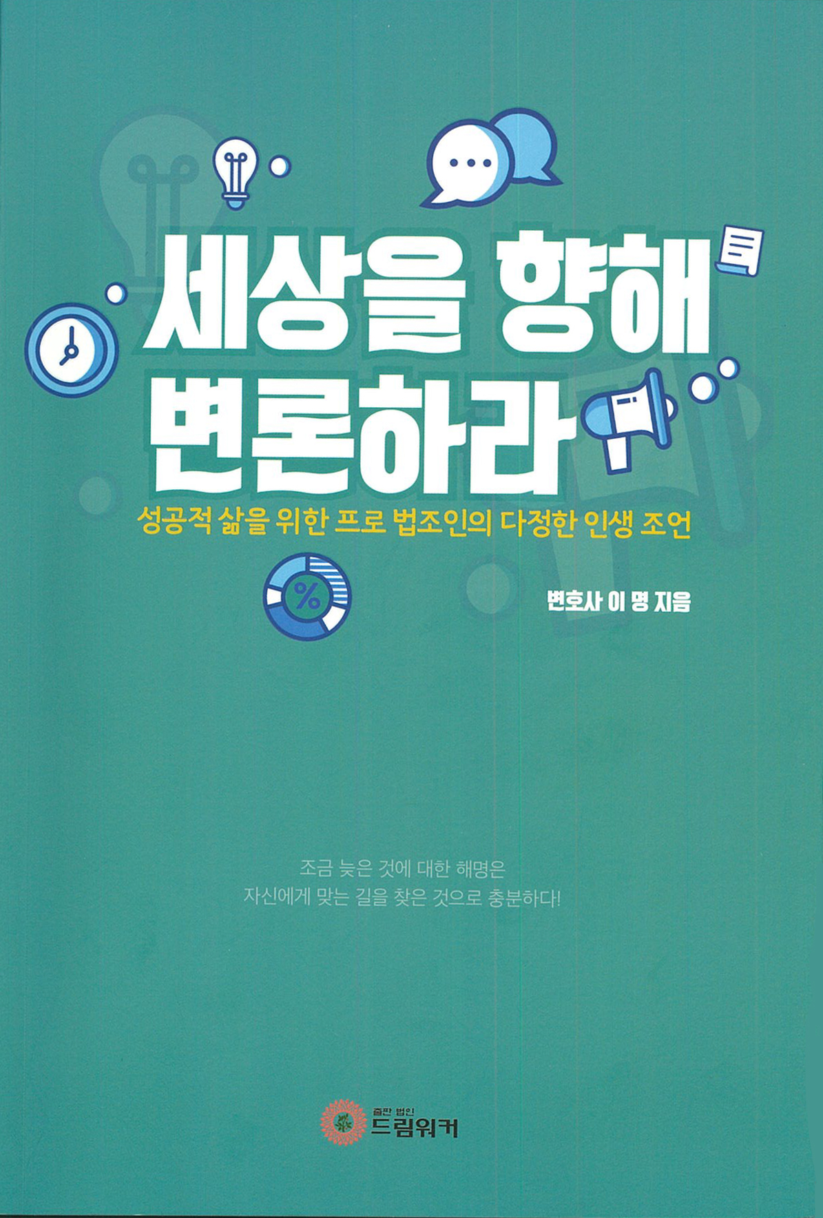 법무법인 호연 이명 변호사, 세상을 향해 변론하라 펴내