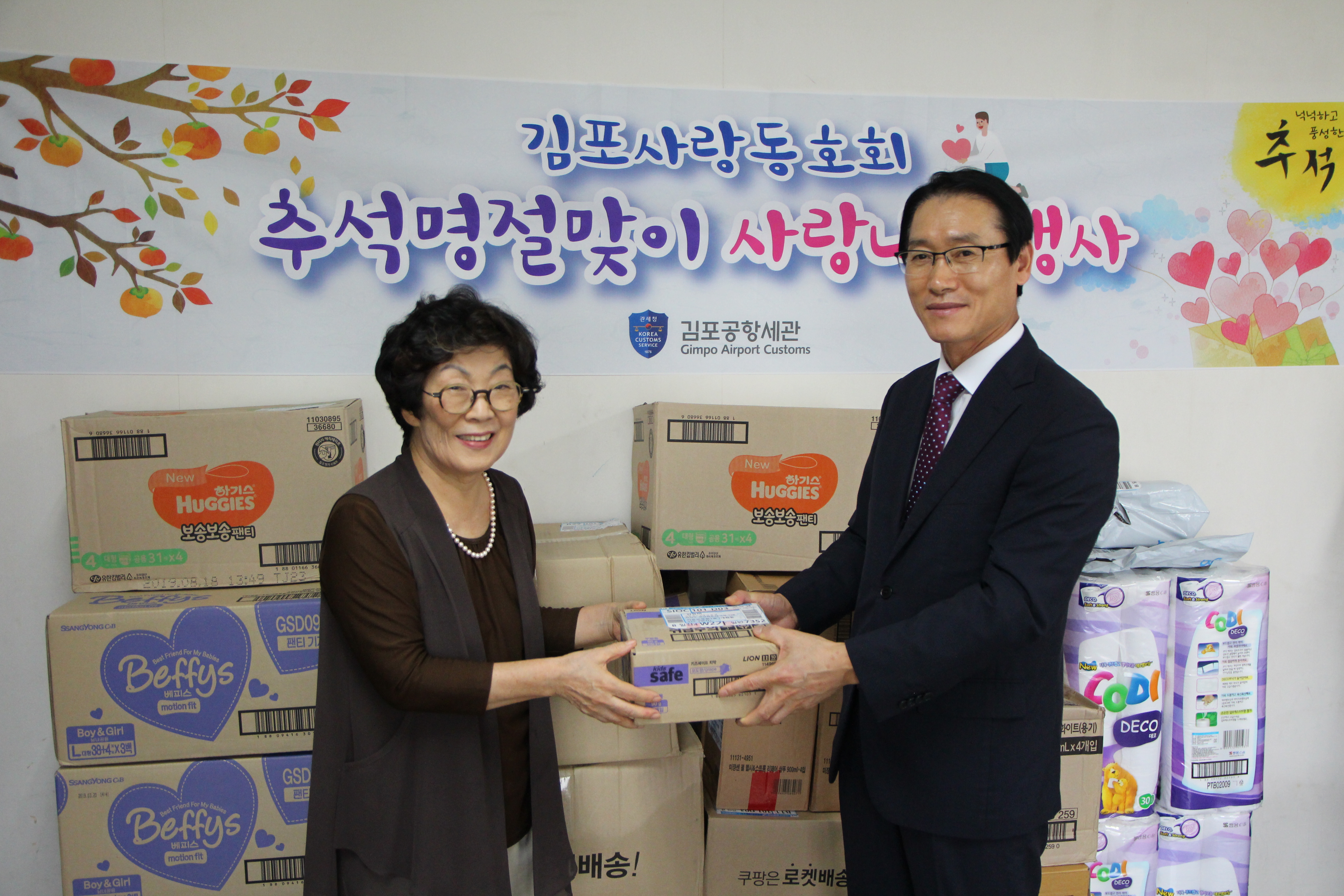 [김포공항세관]나누면 행복 두배 이웃사랑 실천