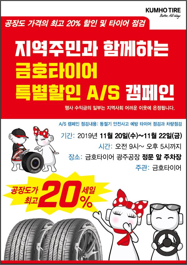 금호타이어, 타이어 무상점검 캠페인 실시