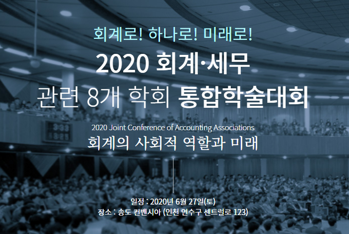 회계‧세무 8개학회, 27일 통합학술대회 개최한다
