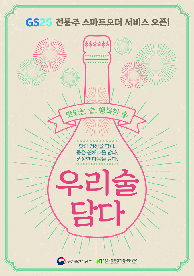 전통주 100여종 스마트오더 출시…언택트 소비층 공략