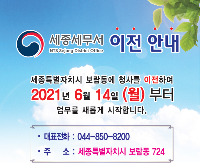 세종세무서, 내달 14일부터 보람동 신청사서 업무 시작