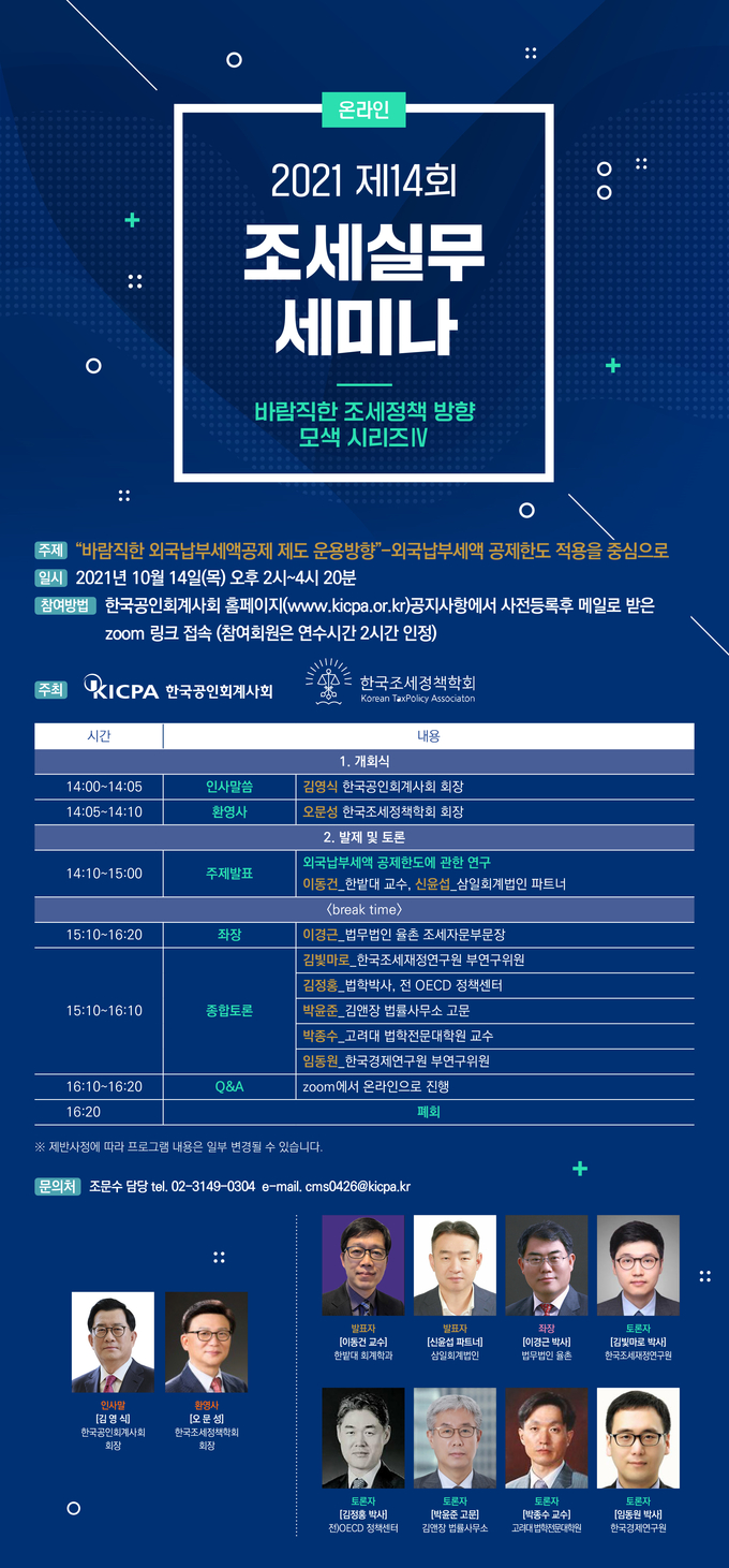 한국공인회계사회, 내달 14일 외국납부세액공제제도 운용방향 세미나