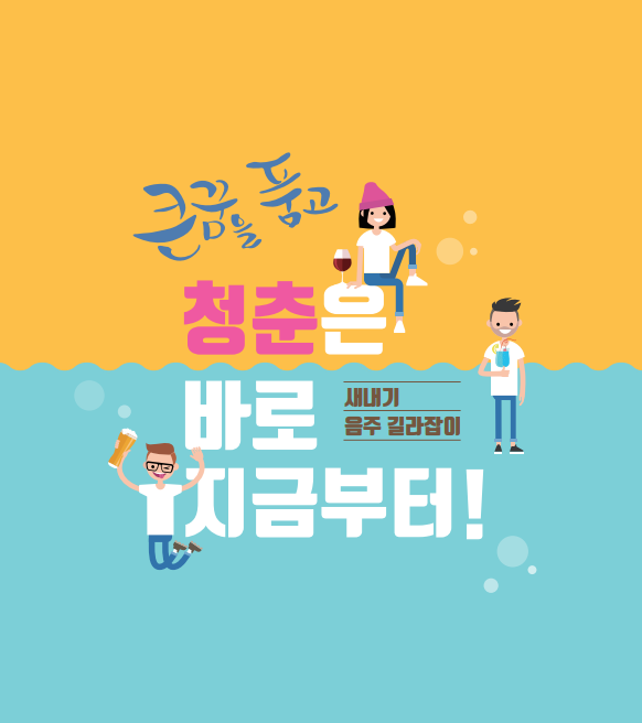 한국주류산업협회, 수능 후 고3 건전음주교육…일선 교사들 교육 더 확대해야