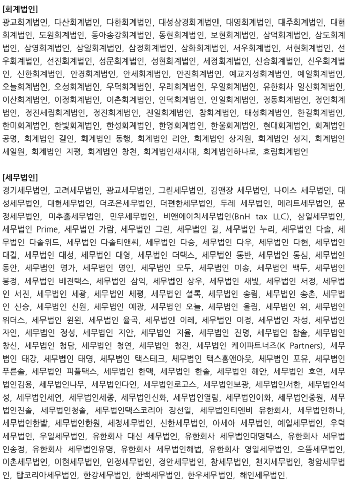 매출 100억 이상 회계법인 69개, 50억 이상 세무법인 131개