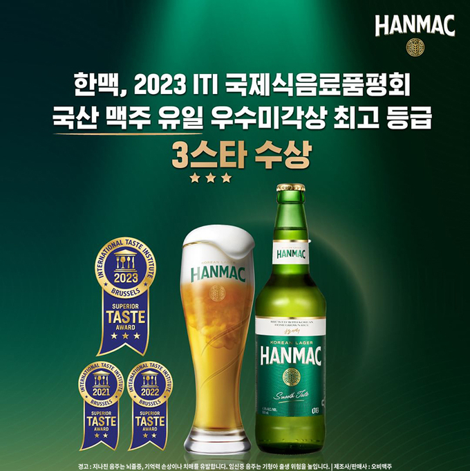 세계가 주목하는 오비맥주 한맥, 국내외 유수 품평회서 수상