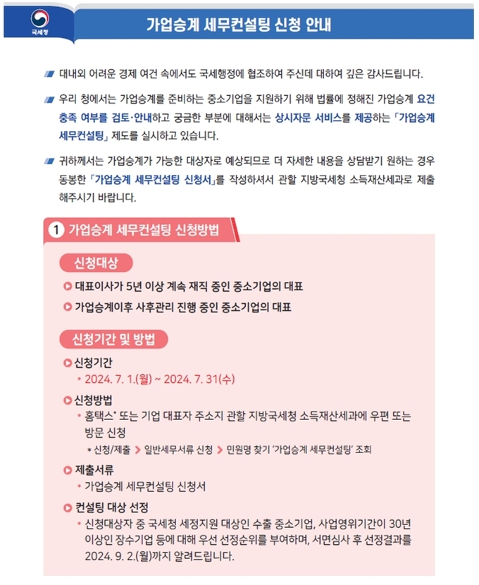 골프장 물려주고 싶은데…국세청 가업승계 세무컨설팅 신청하세요