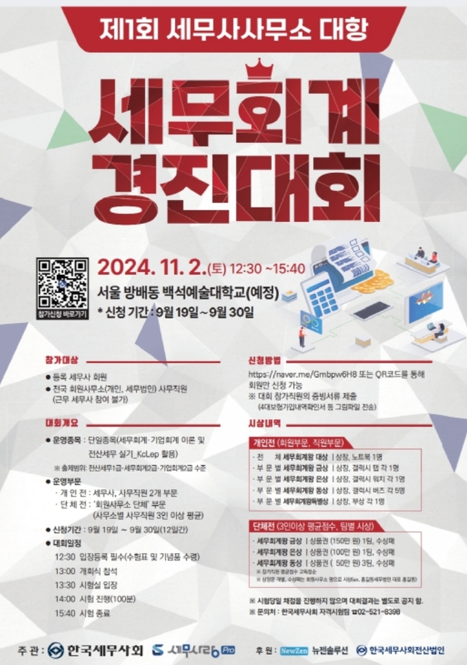 총상금 1천300만원…세무사사무소 대항 세무회계 경진대회 열린다