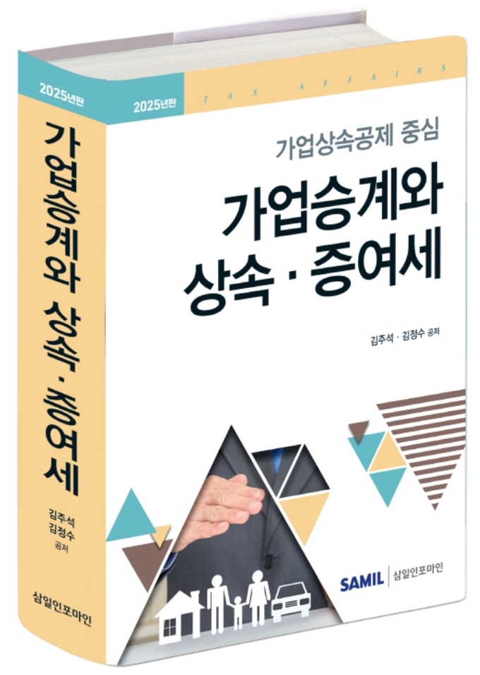 김주석 세무법인 대륙아주 부대표, 가업승계와 상속‧증여세 펴내