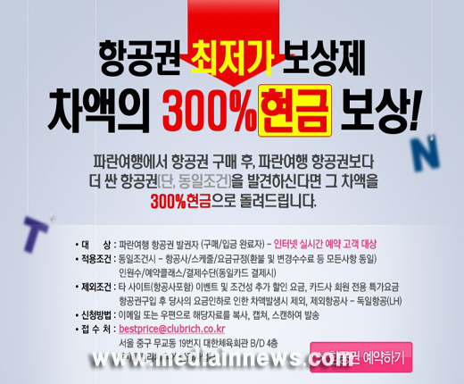 파란 여행, 최저가 보상제로 300% 현금지급