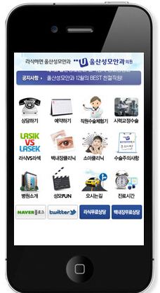 울산성모안과 모바일홈페이지 서비스 오픈