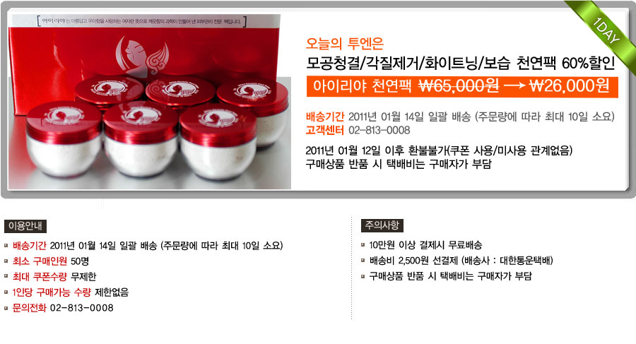 소셜커머스 투게더엔젤 모공청결, 각질제거, 화이트닝 천연팩 60% 통큰할인!