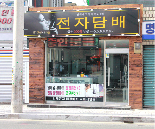 금연, 전자담배로 도와드려요. 데캉 부산 미남점