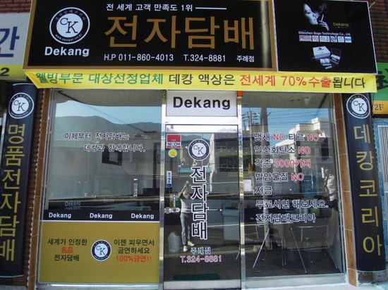 금연의 부담을 덜어드려요. 전자담배 데캉 부산 사상점