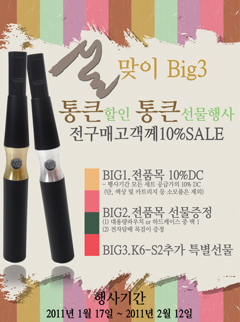 전자담배 설맞이 EBACO Big3 행사