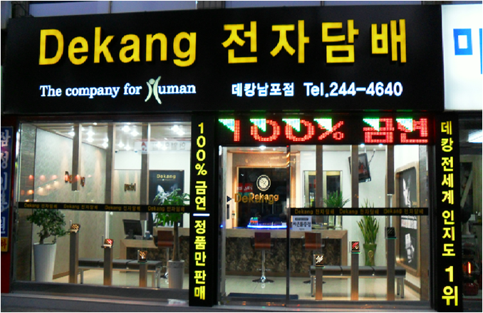 고객님과의 신뢰가 최우선, 전자담배 데캉 부산 남포점