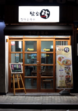 즐거운 국수&돈부리, 담소락