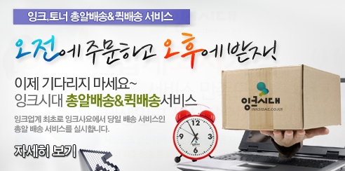 재생잉크-토너, 이제 오전에 주문하고 오후에 받자