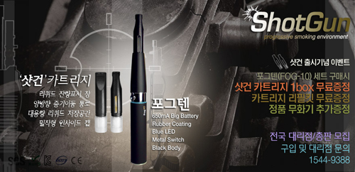 저스트포그, 전자담배의 명품 카트리지 샷건 출시 이벤트