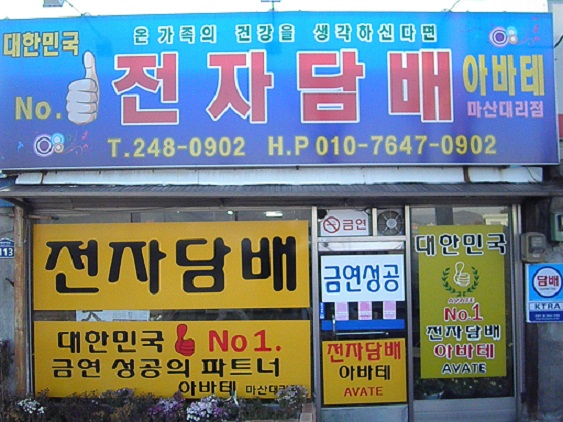 아바테 전자담배 창업 도전!
