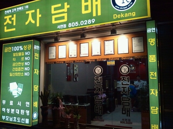 안전한 금연 맞춤 도우미 전자담배 데캉 부산 서면점
