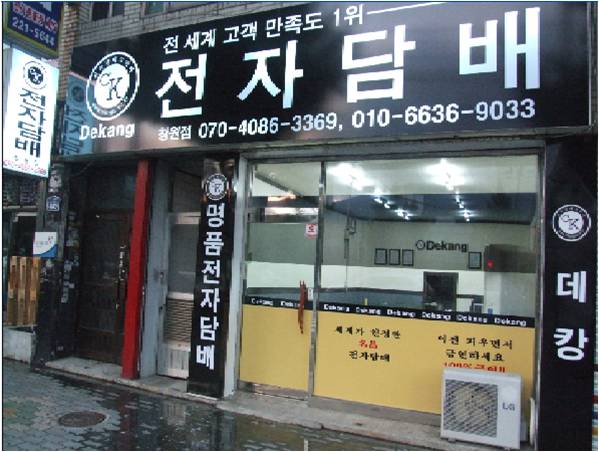 최고의 제품을 제공하는 전자담배 데캉 경남 창원점