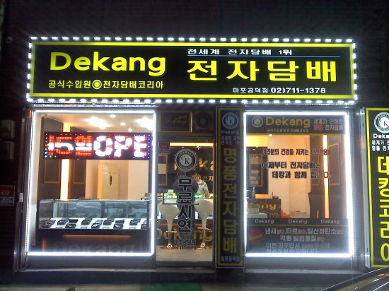 전자담배 종결자 카시오페아P 3월 출시, 전자담배 데캉 서울 마포점