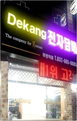 명품 전자담배 쇼군-카시오페아P, 전자담배 데캉 경기 부천역점