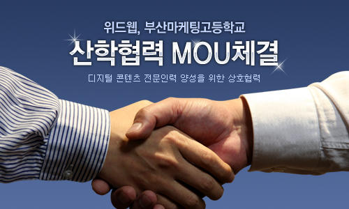 위드웹 – 부산마케팅고등학교, 산학협력 MOU체결