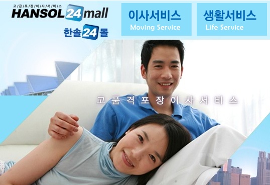 [포장이사잘하는곳] 한솔이사몰 그들의 꾸준한 고객만족 서비스와 고객감동의 비결은?