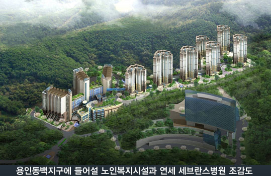 세계 최고의 노인복지시설이 용인 동백지구에 스타개발리치 현정원 대표 추진!