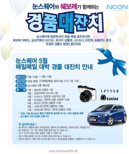 쉐보레 아베오, 삼성카메라 NX100… 명동 눈스퀘어가 통 크게 쏜다!