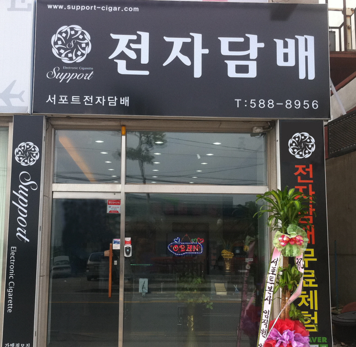 전자담배 서포트 13번째 대리점 오픈 – 천안직산점