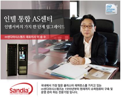 (주)샌디아시스템즈 인텔서버 통합AS센터 개소로 윈-윈효과 거둘 것