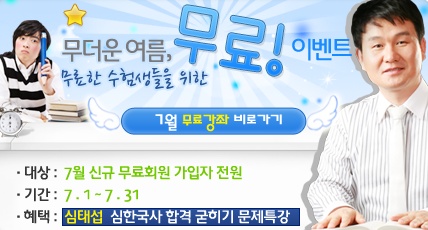 무더운 여름, 무료한 수험생을 위한 무료 특강 이벤트