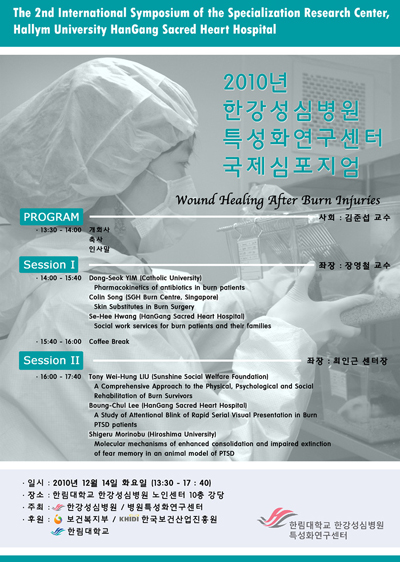 한강성심병원 제2회 특성화연구센터 국제심포지엄 개최