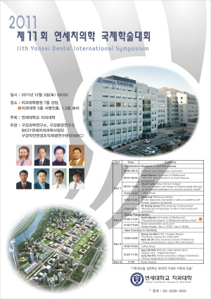 연세대 치과대학 ‘연세치의학 국제학술대회’