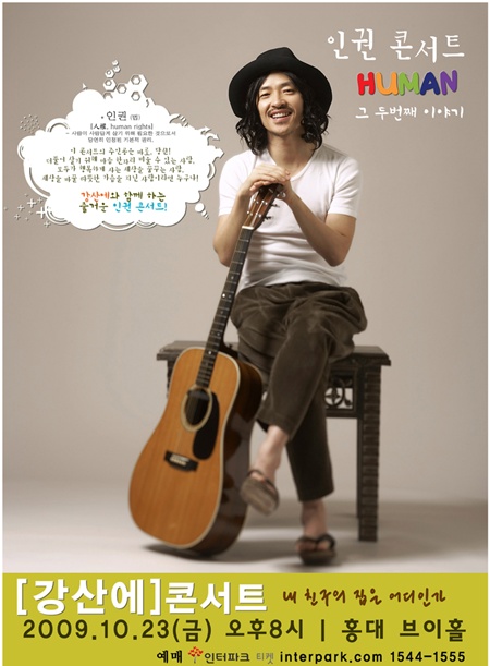 강산에, 네팔인 이주노동자 구해주세요 ‘인권콘서트 개최’