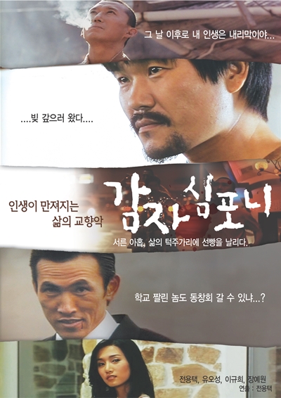 ‘감자심포니’ 유오성, 노개런티 독립영화 출연