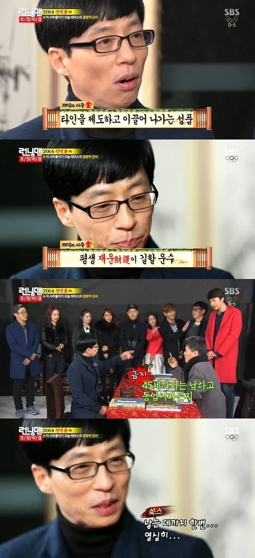 유재석 사주 “여복 재복 많다, 올해 출산운” (런닝맨)