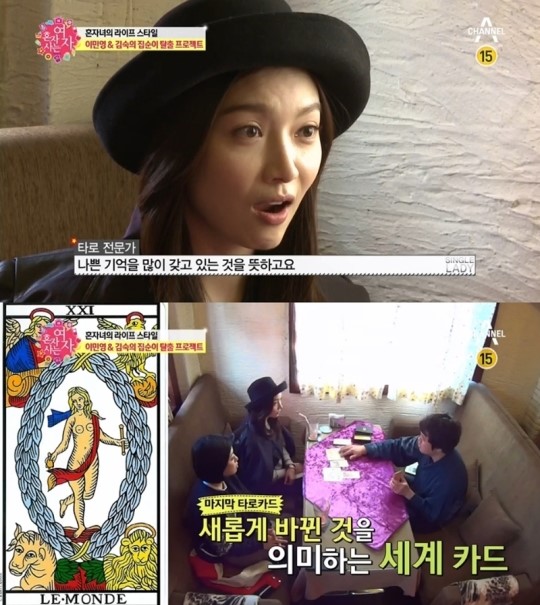 [결정적장면]이민영 “과거 연애사 나쁜기억 많아” 점괘에 입 쩍(혼자녀)
