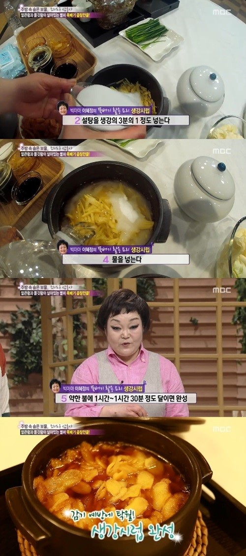 빅마마 이혜정, 향긋알싸 생강시럽 레시피 공개(기분좋은날)