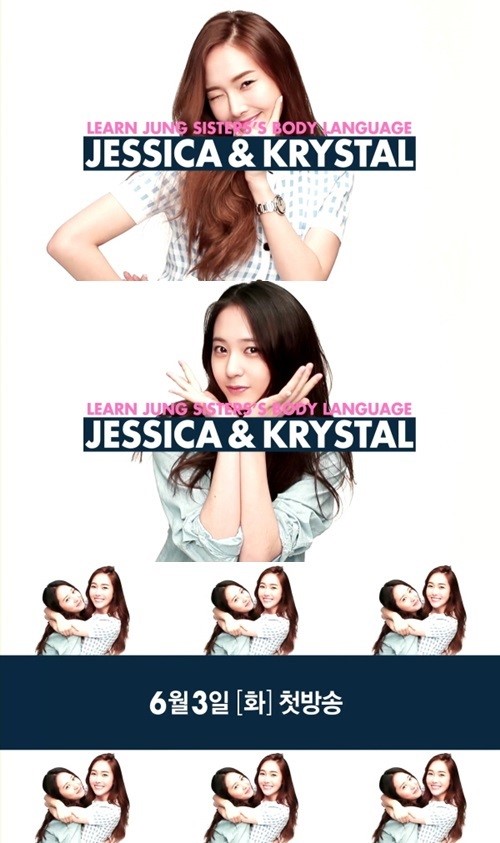 ‘제시카&크리스탈’ 6월3일 첫방송 확정, 정자매 출격