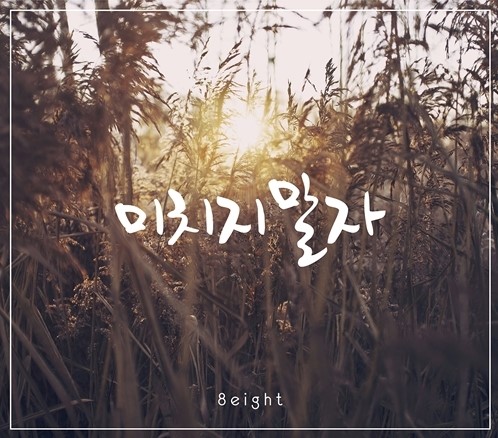 3년만 컴백 에이트, ‘심장이없어’ 후속곡 ‘미치지말자’ 발표