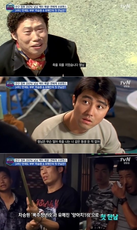 [결정적장면]‘삼시세끼’ 차승원 유해진 16년전 첫만남 포착, 그때나 지금이나