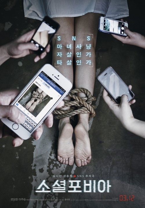 ‘소셜포비아’ 잘못된 SNS 사용에 경종..섬뜩한 포스터
