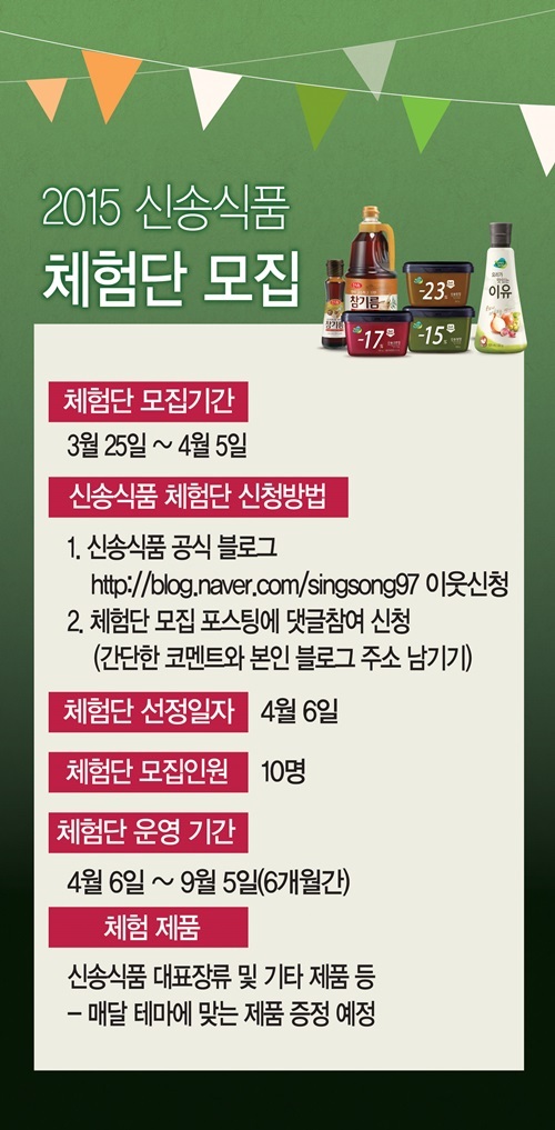 신송식품, 체험단 2기 모집