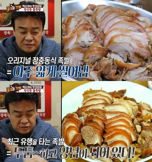 ‘3대천왕’ 백종원 “족발종류, 장충동 vs 유행 2가지 있어”