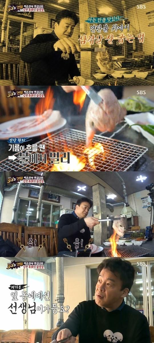 백종원 회심의 연탄불 삼겹살 굽는법 “기름 무조건 털어”(3대천왕)